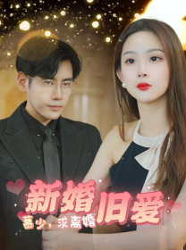 【慕少求离婚】74集短剧在线免费观看