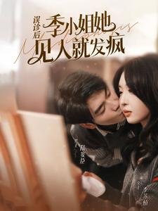 【误诊后，季小姐她见人就发疯】91集免费短剧在线赏看