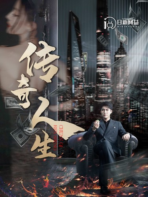 【传奇人生】85集短剧完整版免费在线看