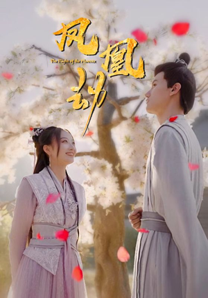 【凤凰劫】98集短剧全网免费在线观看