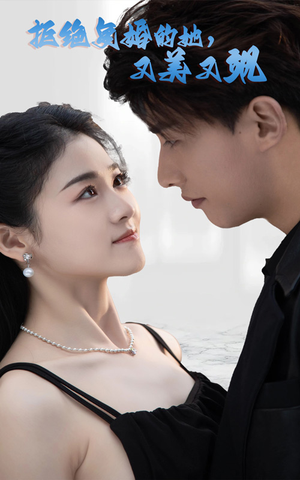 【拒绝复婚的她，又美又飒】100集短剧全集完整版在线看