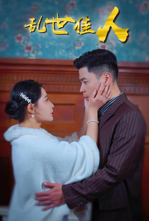 乱世佳人（82集）精彩短剧天天看