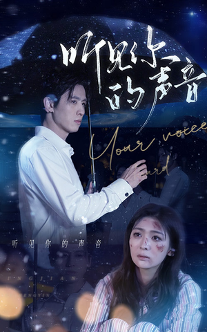 【听见你的声音】80集短剧免费在线尽情看