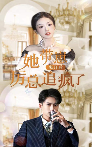 【她带崽离开后，历总追疯了】90集短剧全集在线免费赏