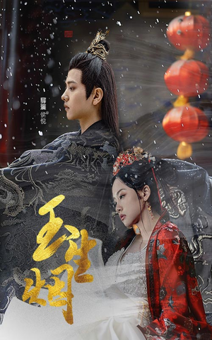 【玉生烟】100集短剧完整版免费看