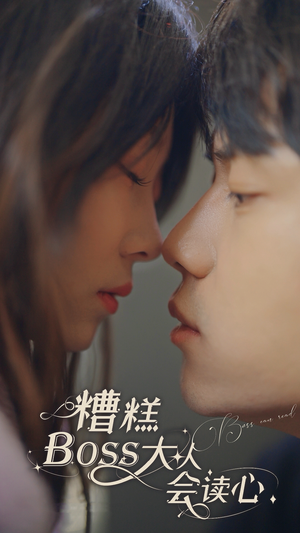 【糟糕，BOOS大人会读心术】80集短剧在线免费赏全