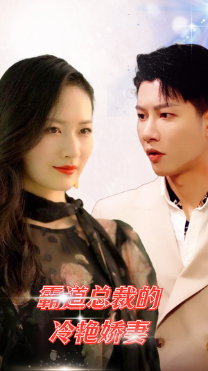 【霸道总裁的冷艳娇妻】83集短剧免费全集在线速看