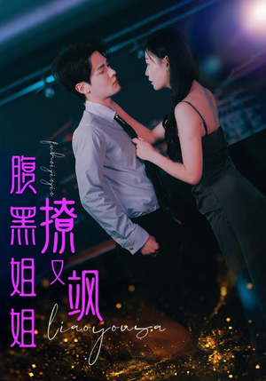 【腹黑姐姐撩又飒】99集短剧全集在线免费看