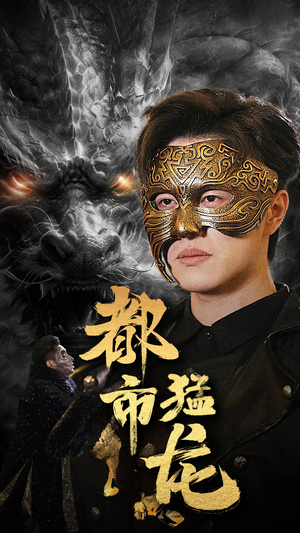 【都市猛龙】93集在线短剧免费畅快观