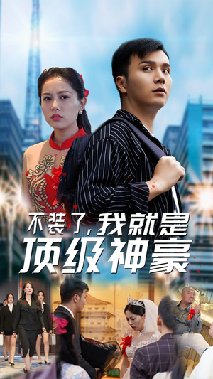 【不装了，我就是顶级神豪$最强神豪归来】70集免费短剧在线完整赏