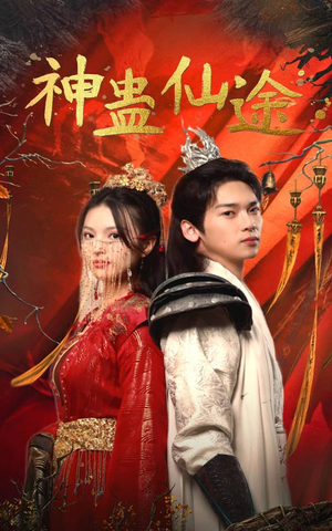 【神蛊仙途】100集短剧在线免费畅快看