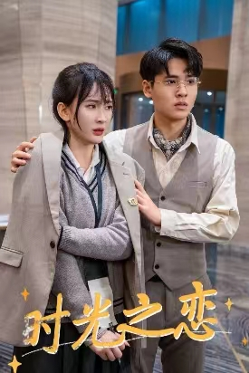 【时光之恋】68集免费短剧在线高清看