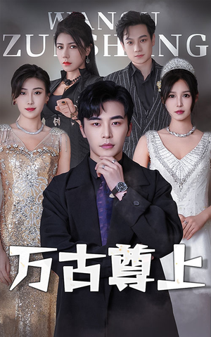 【万古尊上】95集短剧全网免费观看