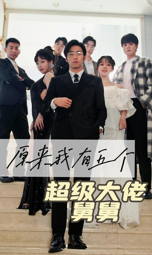 【原来我有五个超级大佬舅舅】80集短剧免费高清在线看