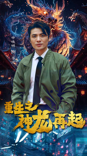【重生之神龙再起】100集短剧在线免费观看