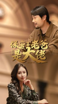 【保安老爸是大佬】81集短剧免费完整赏视