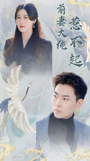 【前妻大佬惹不起】77集短剧在线免费畅看