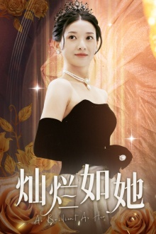 【灿烂如她】75集全网免费短剧全集观看