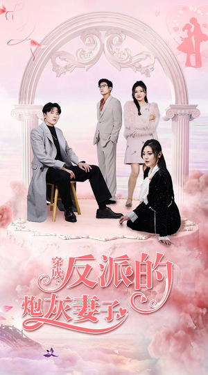 【穿成反派的炮灰妻子】80集短剧在线免费随时看