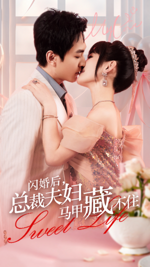 【闪婚后，总裁夫妇马甲藏不住】91集在线短剧免费观