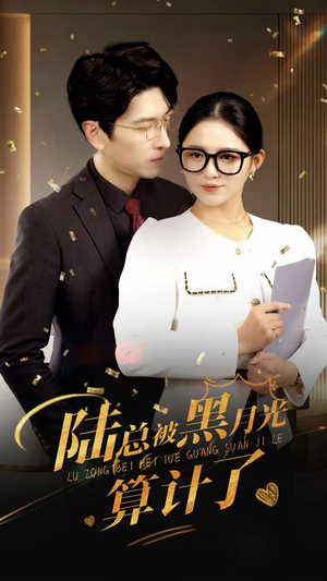 【陆总被黑月光算计了】免费全集93集短剧在线播放