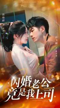 【闪婚老公竟是我上司】100集短剧在线免费观完