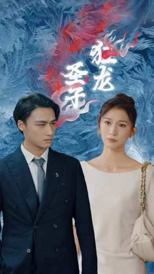 【圣子狂龙】95集短剧全网免费看全集