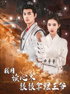 【我用读心术狠狠拿捏王爷】91集高清短剧免费观看