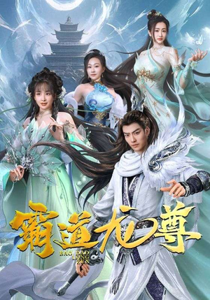 【霸道龙尊】93集免费短剧全集尽情看