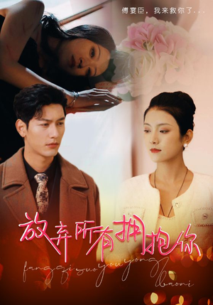 【放弃所有拥抱你】93集在线免费短剧全集览