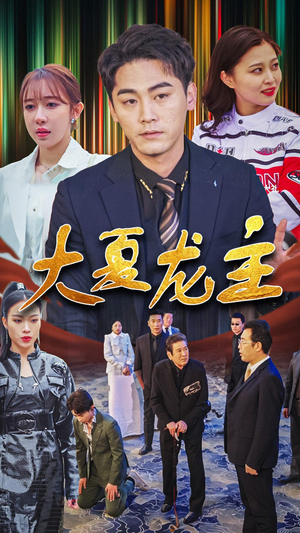 【大夏龙主】81集短剧免费全集在线赏看
