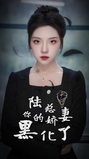 【陆总，你的娇妻黑化了】67集短剧免费全集赏看