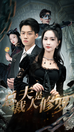 【总裁夫人是修罗】99集短剧全集在线免费速看