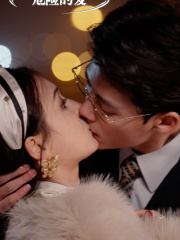 【危险的爱】92集高清短剧免费在线观看