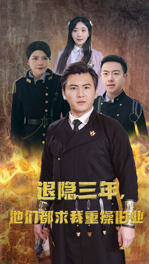 【隐退三年，他们都求我重操旧业】76集短剧高清全集免费看
