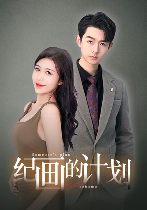 【纪画的计划】100集短剧全集免费速看