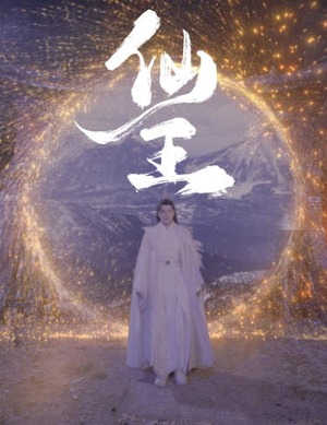 【仙王】70集短剧在线免费全集览看