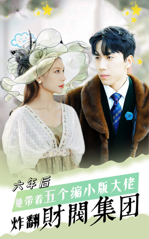 【六年后，她带五个缩小版大佬炸翻财阀集团】90集免费短剧全集线上观