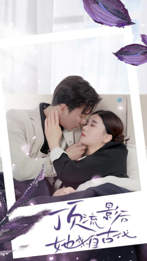 【顶流影后她来自古代$将军！你变霸总了】71集在线免费短剧全集看