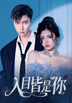 【入目皆是你】97集短剧全集在线免费观看