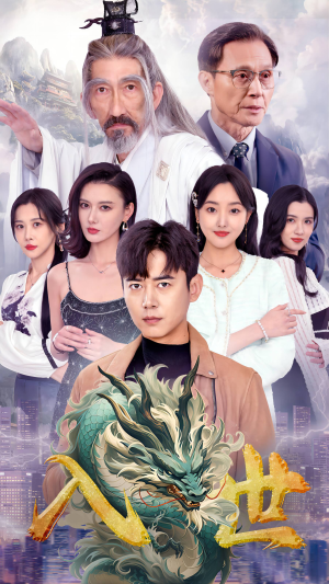 【入世】76集短剧免费在线全集瞧