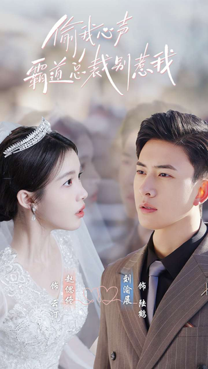 【偷我心声霸道总裁别惹我】80集短剧免费全集在线赏览