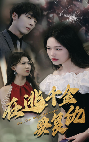 【在逃千金要复仇】98集短剧资源在线速看