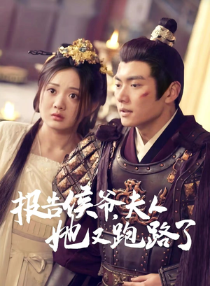 【报告侯爷，夫人她又跑路了】85集线上短剧免费全集赏