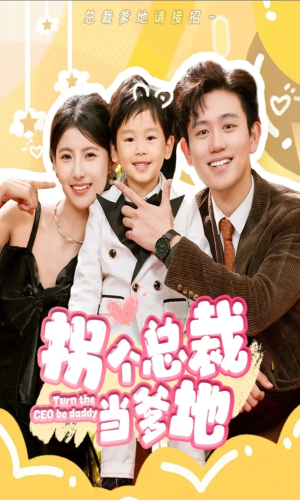 【拐个总裁当爹地】83集免费短剧在线阅看