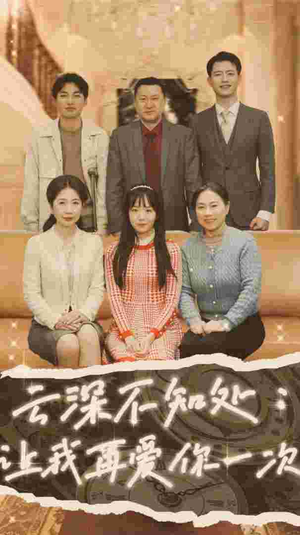 【云深不知处：让我在爱你一次】36集短剧在线免费畅快看