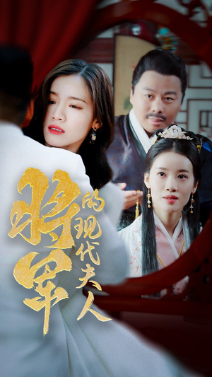 【将军的现代夫人】69集短剧在线畅享观看