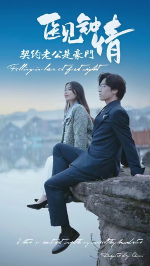 【医见钟情契约老公是豪门】100集短剧免费全集观享