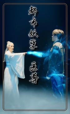 【都市妖孽医尊】95集在线短剧全集畅快观看