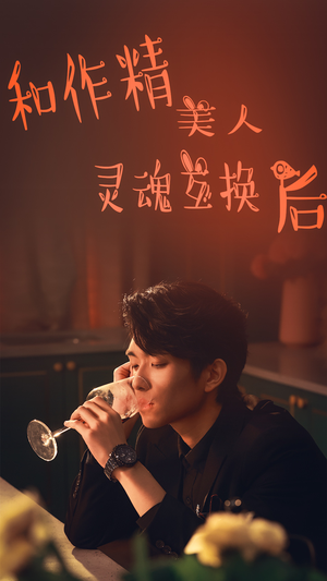 【和作精美人灵魂互换后】80集在线免费短剧全集观